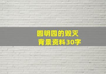 圆明园的毁灭背景资料30字