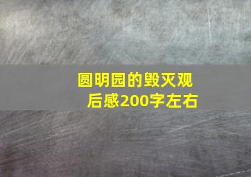 圆明园的毁灭观后感200字左右