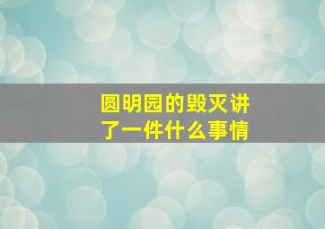 圆明园的毁灭讲了一件什么事情