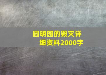 圆明园的毁灭详细资料2000字