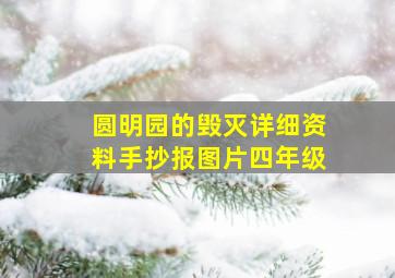 圆明园的毁灭详细资料手抄报图片四年级