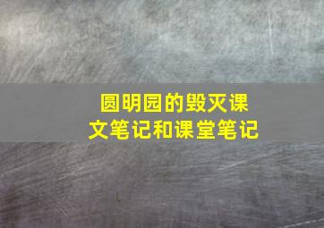 圆明园的毁灭课文笔记和课堂笔记