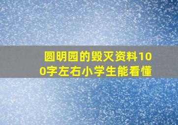 圆明园的毁灭资料100字左右小学生能看懂