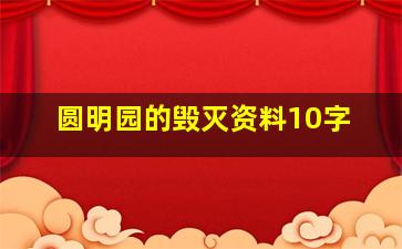 圆明园的毁灭资料10字