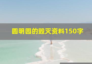 圆明园的毁灭资料150字