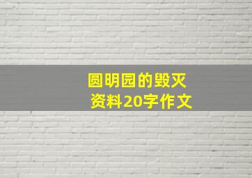 圆明园的毁灭资料20字作文