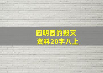 圆明园的毁灭资料20字八上