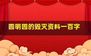 圆明园的毁灭资料一百字