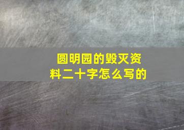 圆明园的毁灭资料二十字怎么写的