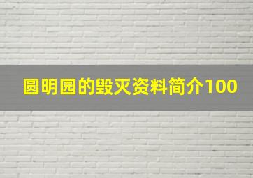 圆明园的毁灭资料简介100