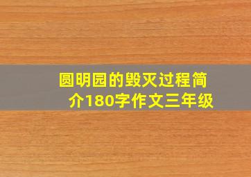 圆明园的毁灭过程简介180字作文三年级