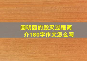 圆明园的毁灭过程简介180字作文怎么写