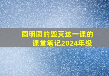 圆明园的毁灭这一课的课堂笔记2024年级