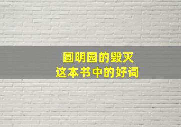 圆明园的毁灭这本书中的好词