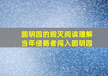 圆明园的毁灭阅读理解当年侵略者闯入圆明园