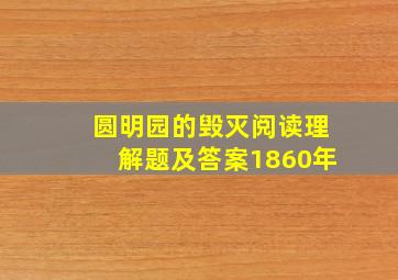 圆明园的毁灭阅读理解题及答案1860年