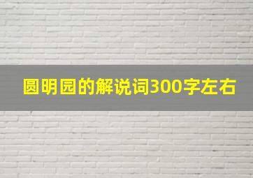 圆明园的解说词300字左右