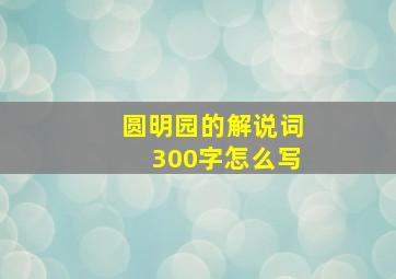 圆明园的解说词300字怎么写