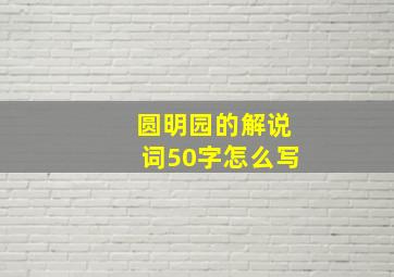 圆明园的解说词50字怎么写