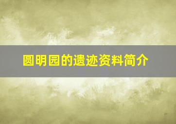 圆明园的遗迹资料简介