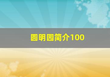 圆明园简介100