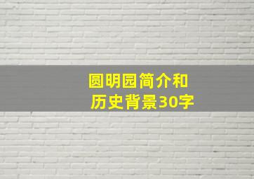 圆明园简介和历史背景30字