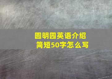 圆明园英语介绍简短50字怎么写