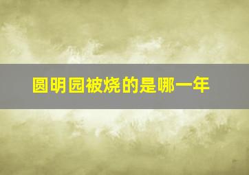 圆明园被烧的是哪一年