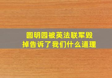 圆明园被英法联军毁掉告诉了我们什么道理