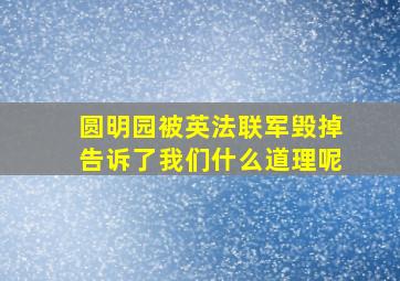 圆明园被英法联军毁掉告诉了我们什么道理呢