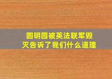 圆明园被英法联军毁灭告诉了我们什么道理