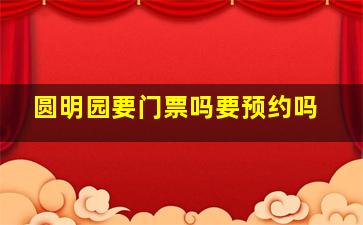 圆明园要门票吗要预约吗