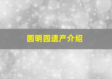 圆明园遗产介绍