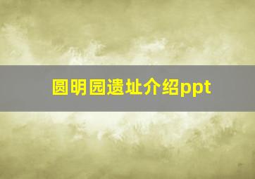 圆明园遗址介绍ppt