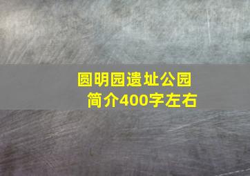 圆明园遗址公园简介400字左右