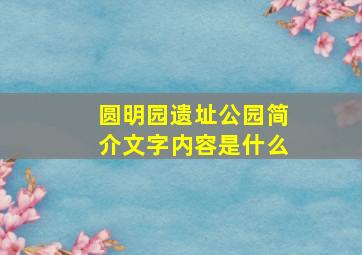 圆明园遗址公园简介文字内容是什么