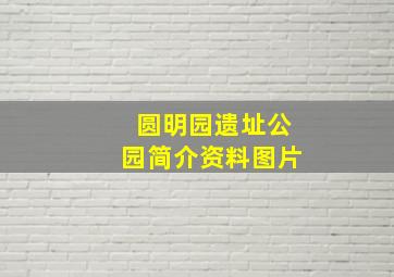 圆明园遗址公园简介资料图片