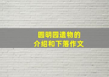 圆明园遗物的介绍和下落作文