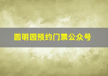 圆明园预约门票公众号