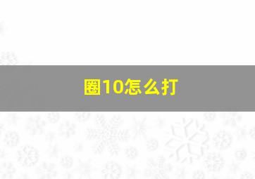 圈10怎么打