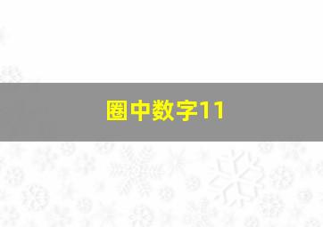 圈中数字11