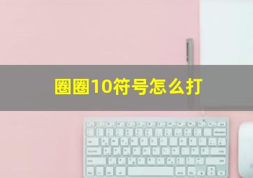 圈圈10符号怎么打