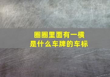 圈圈里面有一横是什么车牌的车标