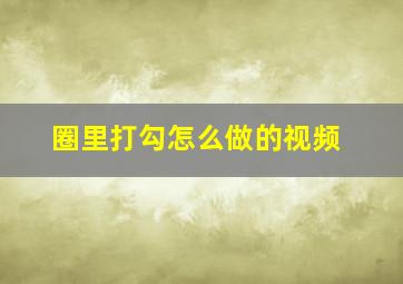 圈里打勾怎么做的视频