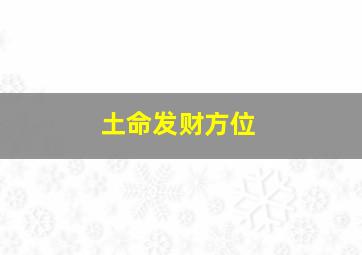 土命发财方位