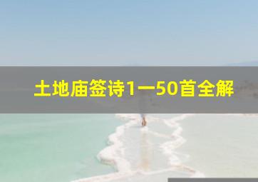 土地庙签诗1一50首全解