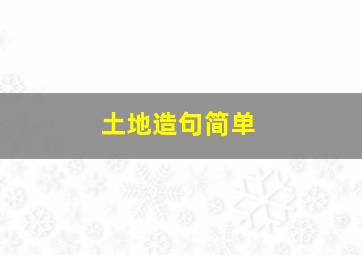 土地造句简单