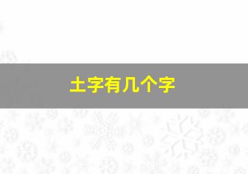 土字有几个字