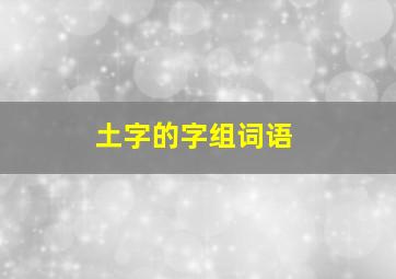 土字的字组词语