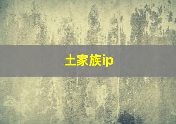 土家族ip